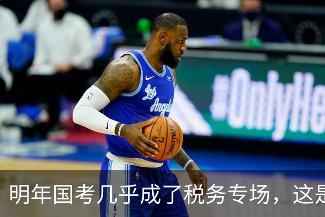 明年国考几乎成了税务专场，这是什么信号？