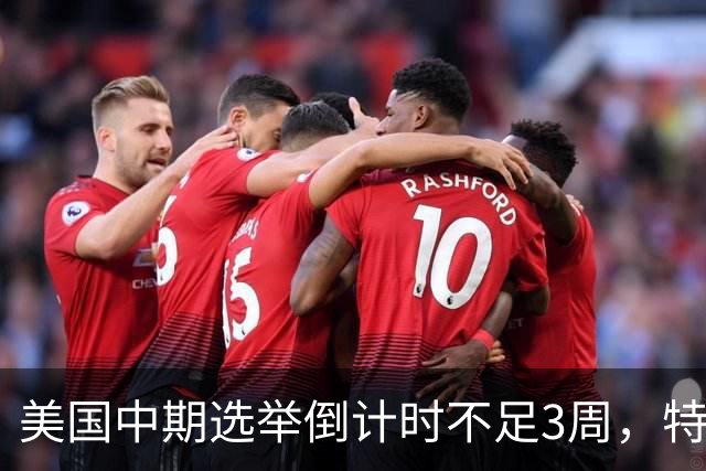 美国中期选举倒计时不足3周，特朗普能否赢下此战，已经有了预兆