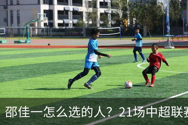 邵佳一怎么选的人？21场中超联赛0粒进球，却能在国足踢首发中锋